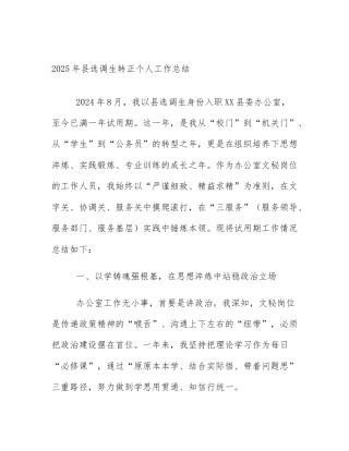 2025年县选调生转正个人工作总结