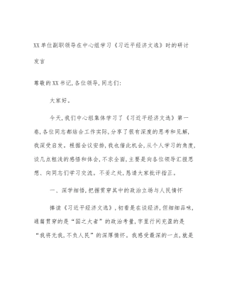 XX单位副职领导在中心组学习《习近平经济文选》时的研讨发言
