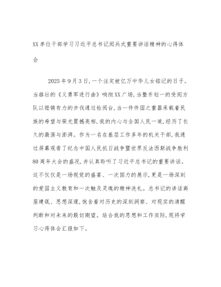 XX单位干部学习习近平总书记阅兵式重要讲话精神的心得体会