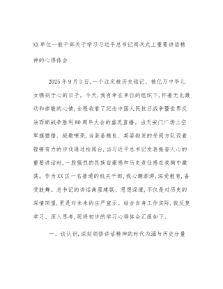 XX单位一般干部关于学习习近平总书记阅兵式上重要讲话精神的心得体会