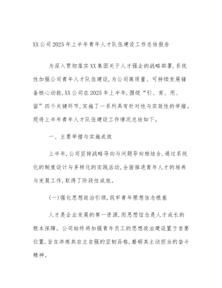 XX公司2025年上半年青年人才队伍建设工作总结报告