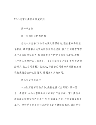 XX公司审计委员会实施细则