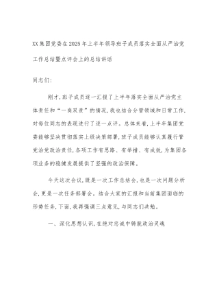 XX集团党委在2025年上半年领导班子成员落实全面从严治党工作总结暨点评会上的总结讲话