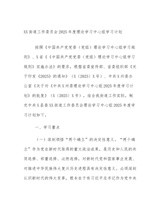 XX街道工作委员会2025年度理论学习中心组学习计划