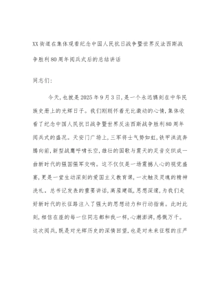 XX街道在集体观看纪念中国人民抗日战争暨世界反法西斯战争胜利80周年阅兵式后的总结讲话