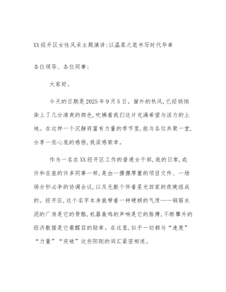 XX经开区女性风采主题演讲_以温柔之笔书写时代华章