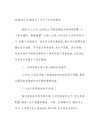 XX炼化公司2025年上半年工作总结报告