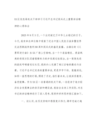 XX区发改局机关干部学习习近平总书记阅兵式上重要讲话精神的心得体会