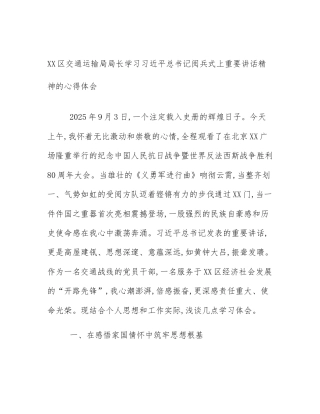 XX区交通运输局局长学习习近平总书记阅兵式上重要讲话精神的心得体会