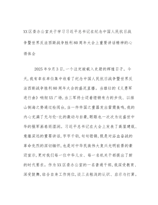 XX区委办公室关于学习习近平总书记在纪念中国人民抗日战争暨世界反法西斯战争胜利80周年大会上重要讲话精神的心得体会