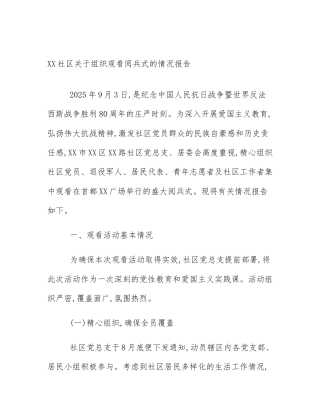XX社区关于组织观看阅兵式的情况报告