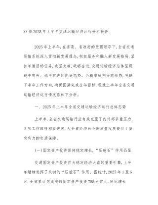 XX省2025年上半年交通运输经济运行分析报告