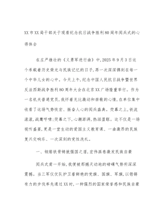 XX市XX局干部关于观看纪念抗日战争胜利80周年阅兵式的心得体会