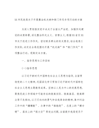 XX市民政局关于开展整治机关病和衙门作风专项行动的方案