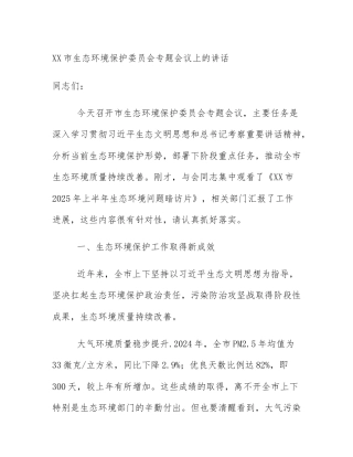 XX市生态环境保护委员会专题会议上的讲话