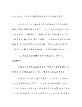 XX市委办公室关于组织观看80周年阅兵式的情况报告