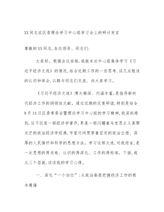 XX同志在区委理论学习中心组学习会上的研讨发言