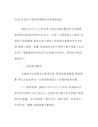 XX县XX局关于组织观看阅兵式的情况报告