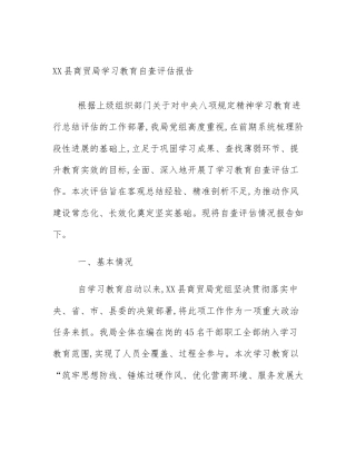 XX县商贸局学习教育自查评估报告