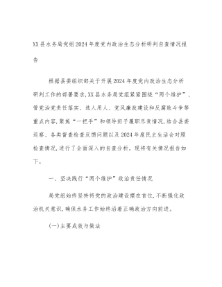 XX县水务局党组2024年度党内政治生态分析研判自查情况报告