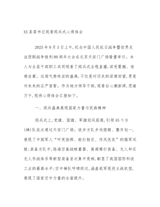 XX县委书记观看阅兵式心得体会