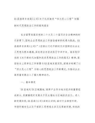 XX县烟草专卖局(公司)关于扎实推进“四大民心工程”加强新时代思想政治工作的案例报告