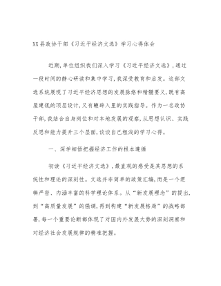 XX县政协干部《习近平经济文选》学习心得体会