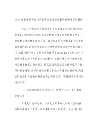 XX乡XX社区党支部关于软弱涣散党组织整改推进情况的报告