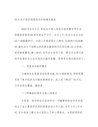 XX乡关于组织观看阅兵式的情况报告