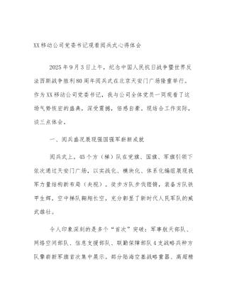 XX移动公司党委书记观看阅兵式心得体会