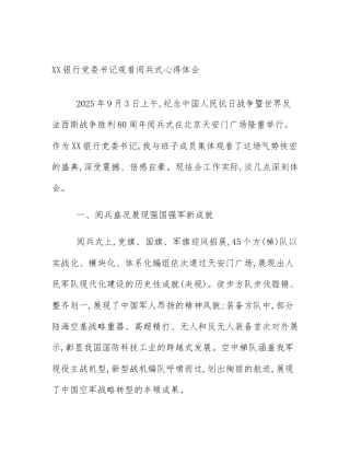 XX银行党委书记观看阅兵式心得体会