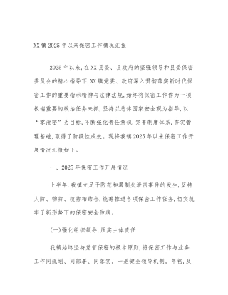 XX镇2025年以来保密工作情况汇报