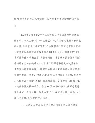 XX镇党委书记学习总书记九三阅兵式重要讲话精神的心得体会