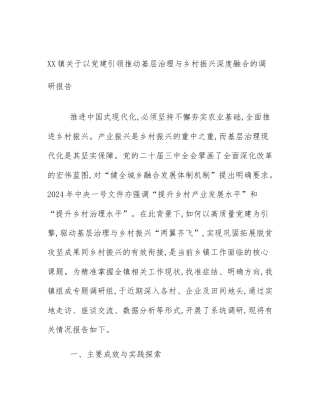 XX镇关于以党建引领推动基层治理与乡村振兴深度融合的调研报告
