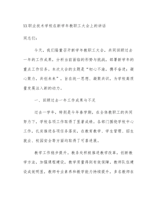 XX职业技术学校在新学年教职工大会上的讲话