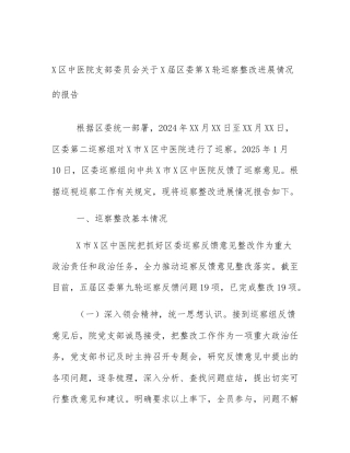 X区中医院支部委员会关于X届区委第X轮巡察整改进展情况的报告