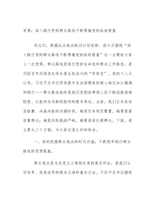 党课：深入践行党的群众路线不断厚植党的执政根基