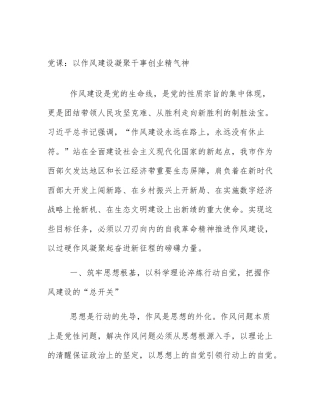党课：以作风建设凝聚干事创业精气神