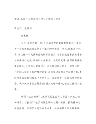 党课_弘扬三大精神伟力担当立德树人使命