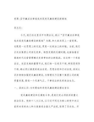 党课_坚守廉洁自律底线共筑党风廉政建设新高地