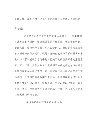 党课讲稿：做到“四个必须”坚定不移将自我革命进行到底