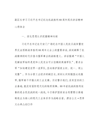 副区长学习习近平总书记纪念抗战胜利80周年阅兵讲话精神心得体会