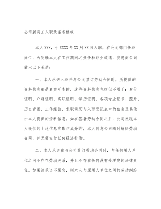 公司新员工入职承诺书模板