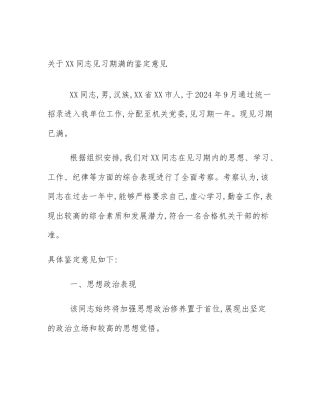 关于XX同志见习期满的鉴定意见