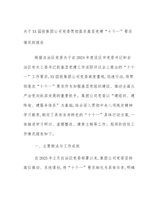 关于XX园投集团公司党委贯彻落实基层党建“十个一”要求情况的报告