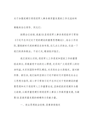 关于加强党建引领退役军人事务高质量发展的工作交流材料