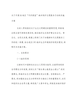 关于开展XX地区“守护蔚蓝”海洋保护志愿服务行动的实施方案