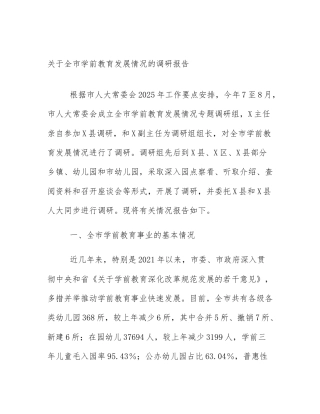 关于全市学前教育发展情况的调研报告