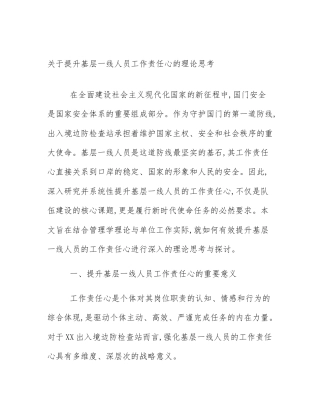 关于提升基层一线人员工作责任心的理论思考