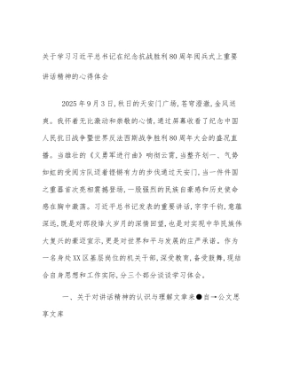 关于学习习近平总书记在纪念抗战胜利80周年阅兵式上重要讲话精神的心得体会